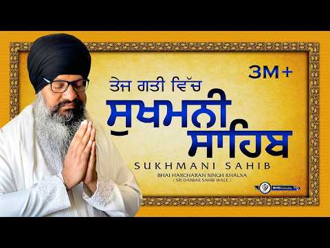ਤੇਜ ਗਤੀ-ਸੁਖਮਨੀ ਸਾਹਿਬ || ਸੁਖਮਨੀ ਸਾਹਿਬ Sukhmani Sahib || Bhai Harcharan Singh Khalsa Hazoori Ragi