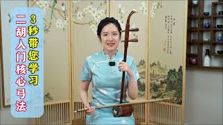 8节线上二胡课现在免费了,名师授课1对1指导教学,让您快速提升二胡技巧