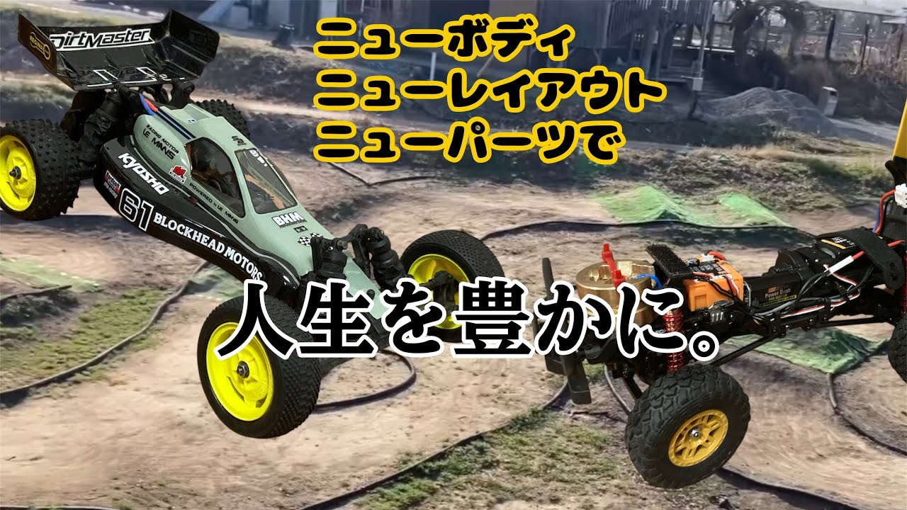 人生を豊かに ニューボディ ニューレイアウト ニューパーツ スーパー