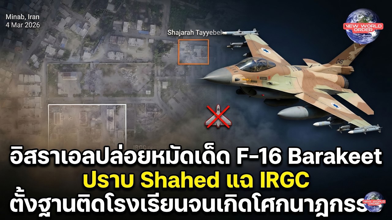 อิสราเอลปล่อยหมัดเด็ด F-16 Barakeet ปราบ Shahed แฉ IRGC ตั้งฐานติดโรงเรียนจนเกิดโศกนาฏกรรม