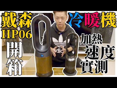 『dyson HP06 冷暖空氣清淨機』跟AM05比拼 吹風距離＆加熱實測 | 讓家裡四季恆溫的好幫手