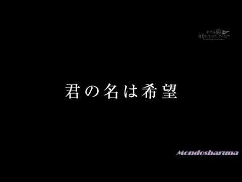 君の名は希望