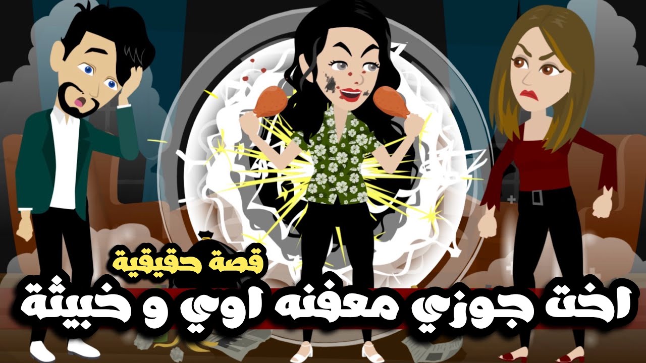 اخت جوزي طلعت معفنه اوي و خبيثة | قصة حقيقية