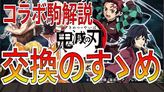 過去最強コラボ?!鬼滅の刃コラボの性能解説！おすすめの交換駒は？【逆転オセロニア】【初心者必見】