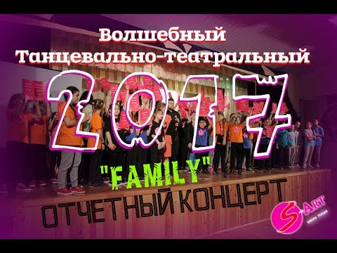 Отчетный концерт семья. S-Art школа танцев Уфа.