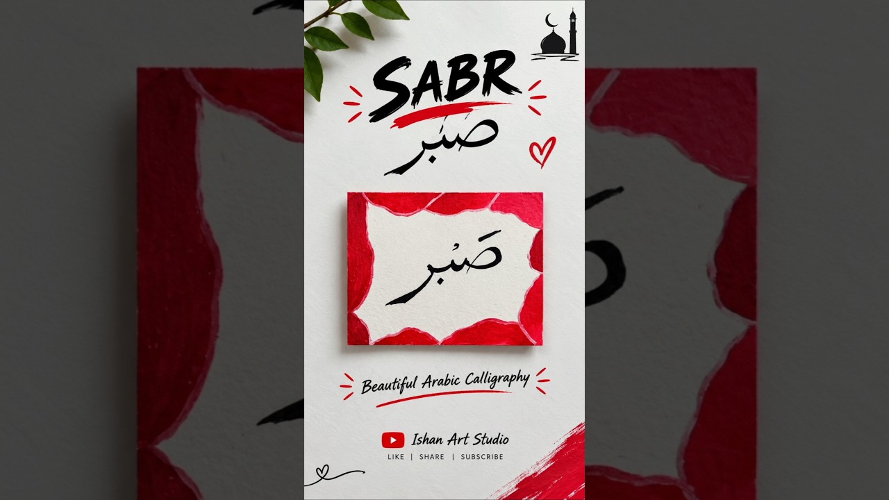 Sabr صبر 🖤✨ | Beautiful Arabic Calligraphy Art 🎨 #Shorts #ishanartstudio #Sabr #IslamicArt
