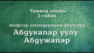 Тажвид илими 1-сабак