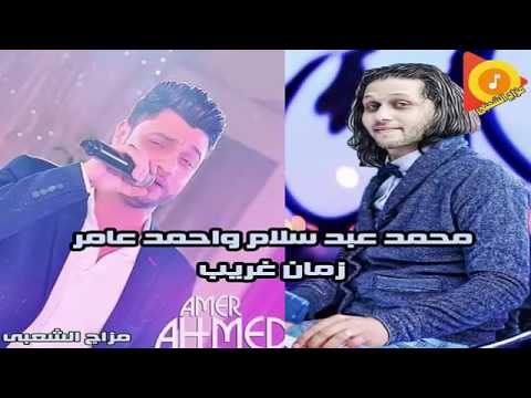 زمن غريب موال بكي الملايين النجم احمد عامر وعبسلام 2018 