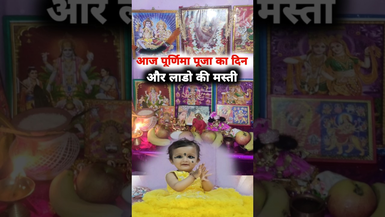 Purnima Puja Vlog 🙏 | Lado Rani Ki Masti | Indian Family Vlog 
