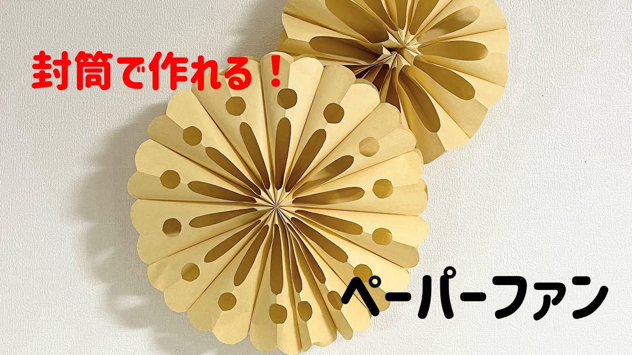封筒で作るペーパーファン - YouTube