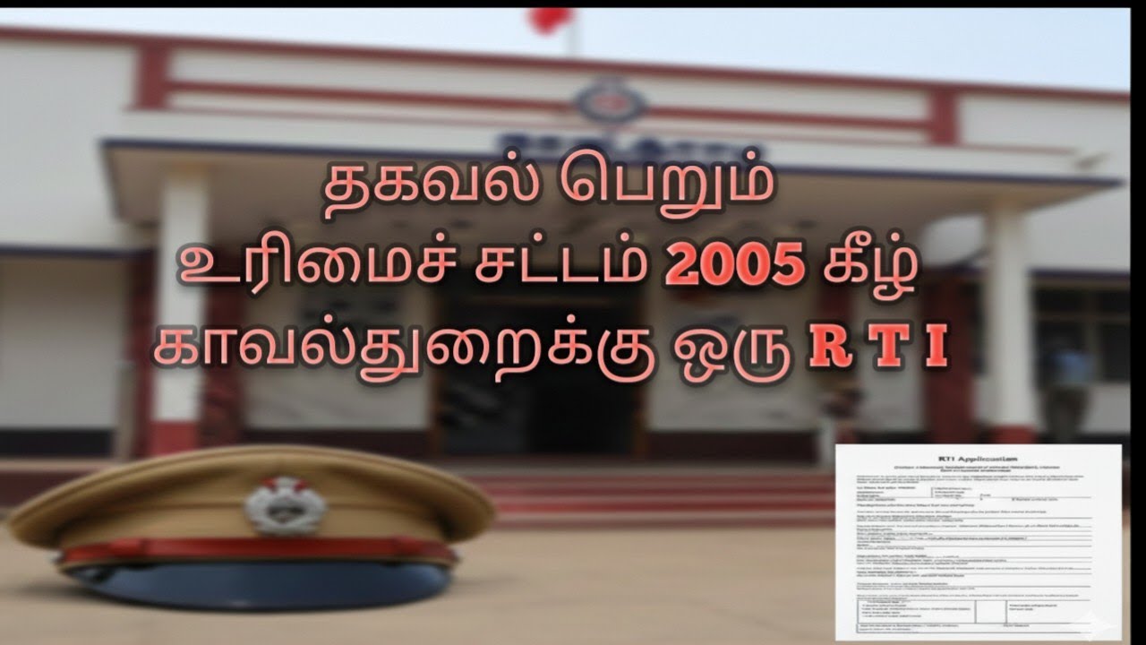 தகவல் பெறும் உரிமை சட்டம் 2005 கீழ் காவல்துறைக்கு ஒரு RTI