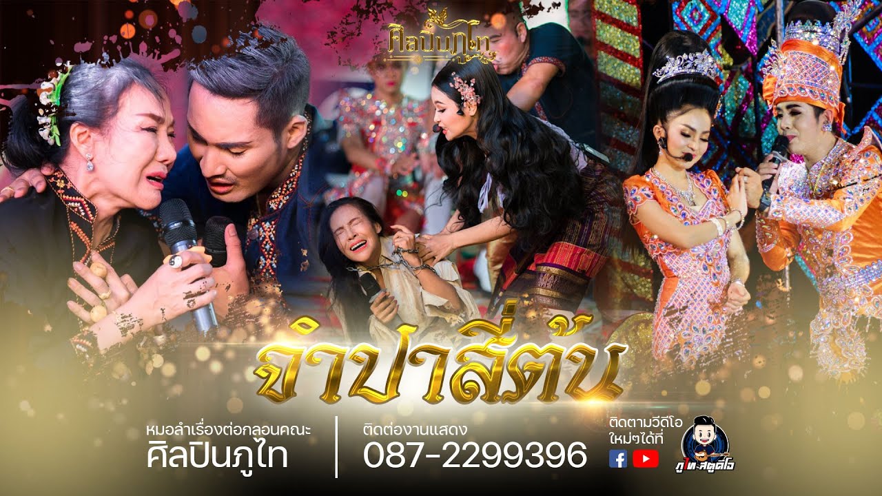 ลำเรื่อง จำปาสี่ต้น ศิลปินภูไท(ฉบับเต็ม) : งานงิ้ว อ.โพนทอง จ.ร้อยเอ็ด 2563