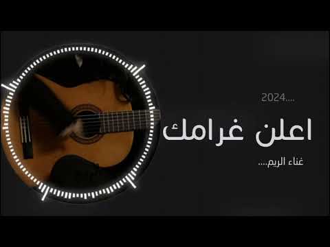 اعلن غرامك الريم 2024 حصريآ