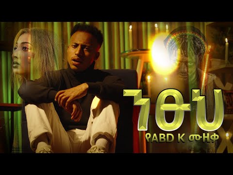 ንፁህ Ntsuh New Ethiopian Music