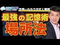 【世界一簡単に解説】最強の記憶術『場所法』を10分で完全マスター！