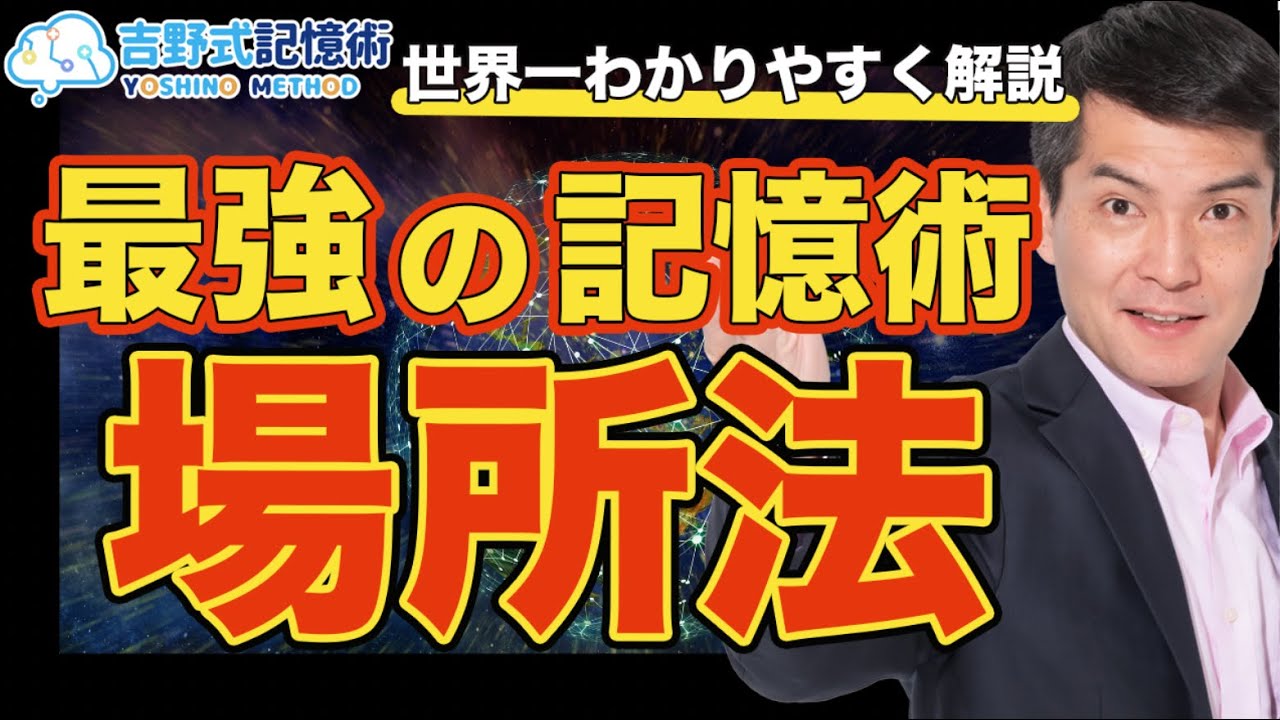 【世界一簡単に解説】最強の記憶術『場所法』を10分で完全マスター！