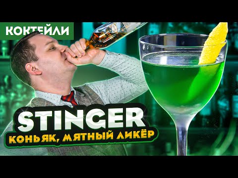 STINGER — 2 версии коктейля