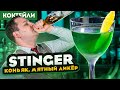 STINGER — 2 версии коктейля