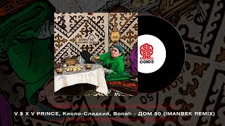 V $ X V PRiNCE  feat. Кисло-Сладкий x Bonah - Дом 50 (Imanbek remix)(2022)