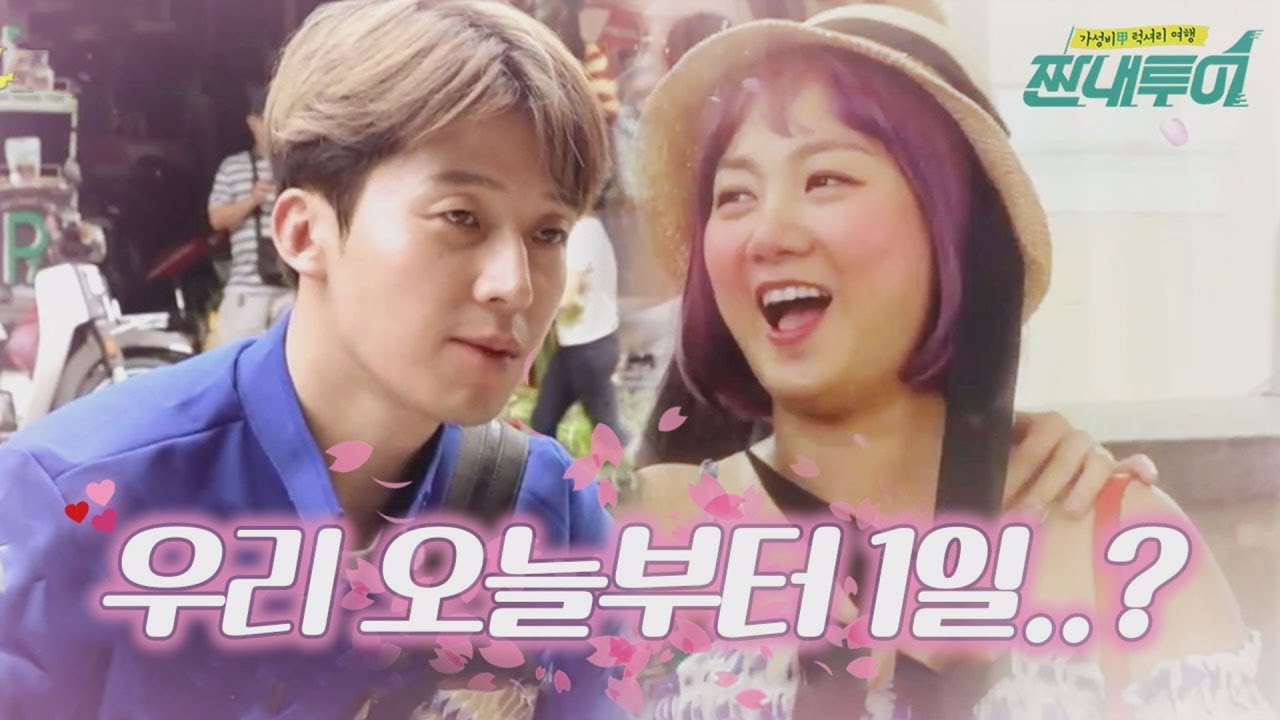 다시 보는 박나래♥허경환 심쿵 순간들, 둘이 썸이야 모야 ♥3♥?! ft. 짠내투어