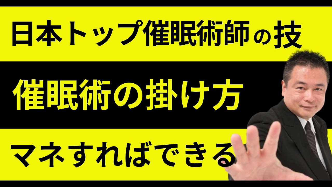 南裕の催眠術のかけ方専門版DVDより - YouTube