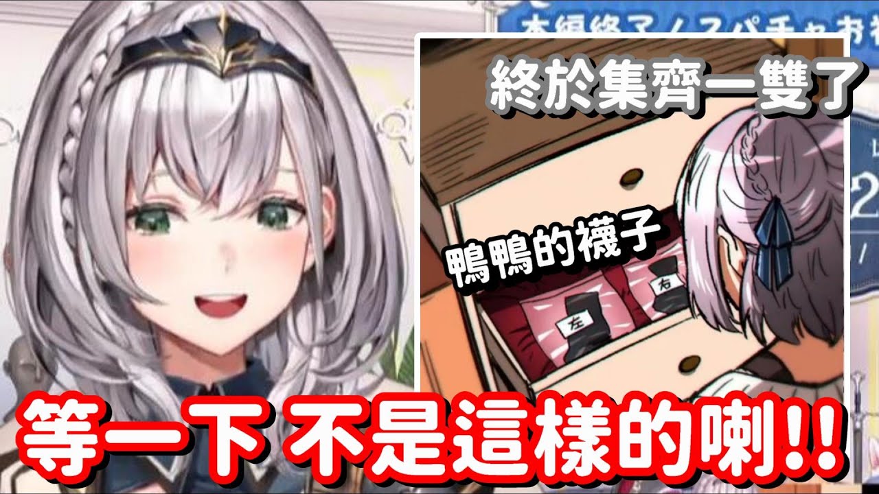 鴨鴨的另一隻襪子到底去哪了... 原來如此 這一切都是團長的計劃嗎(誤)【Hololive中文精華】【白銀諾艾爾】