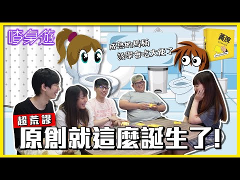 【喳桌遊】久違的黃牌 色色金句連發!!｜菜喳 ft. @魚乾 @阿晋 @龜龜護活啦、優奈