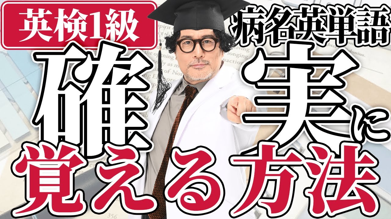 【英検1級】赤シート不要で病名英単語を一撃で完全に記憶してみた！【暗記苦手な方必見】