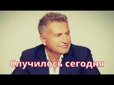 Сегодня стало известно… Леонид Агутин больше не…