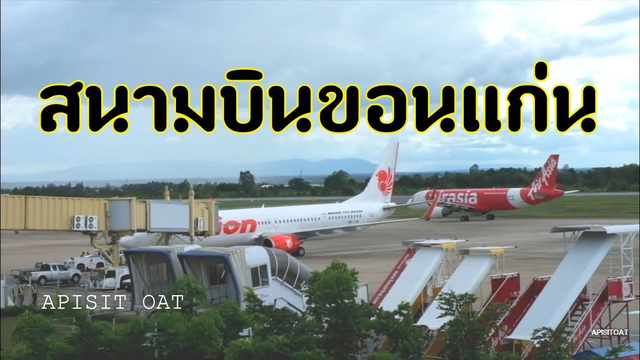 เบอร์ โทร สนาม บิน ขอนแก่น  2022  สนามบินขอนแก่น KhonKaenAirport [ KKC ]