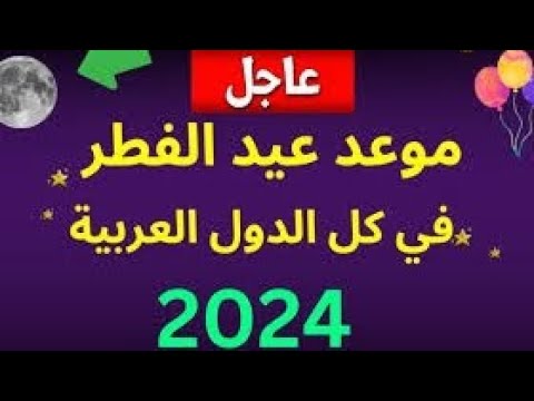 موعد عيد الفطر المبارك 2024 1445 اول ايام عيد الفطر 2024 متي موعد عيد الفطر 2024 1445 فلكيا