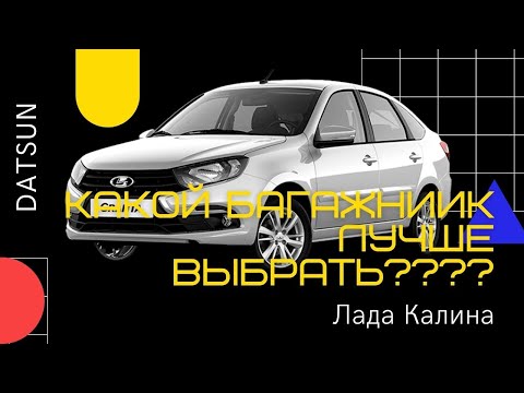 обзор поперечных багажников для Лада Гранта/Lada Granta. Самые популярные + эксклюзивная новинка!