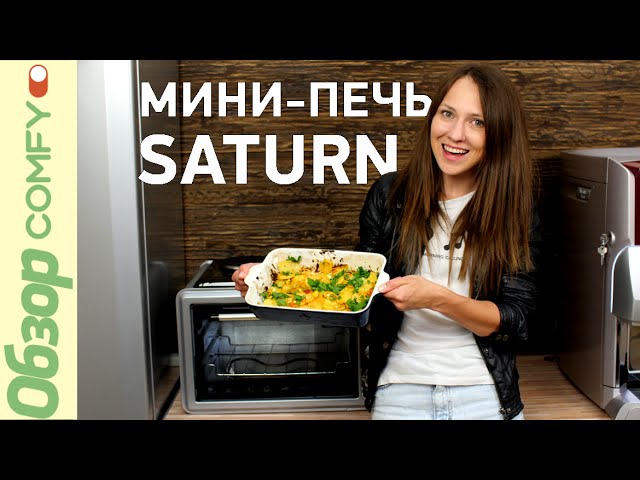 Мини-печь для дачи, маленькой кухни или офиса от Saturn. Обзор и демонстрация в действии