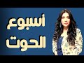 الحوت توقعات الأسبوع الأول من شهر مارس