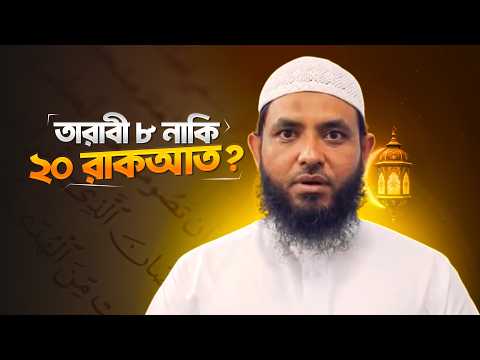 তারবী ৮ নাকি ২০ রাকআত | শায়েখ মাহমুদ বিন ক্বাসিম | @AsSalafi1