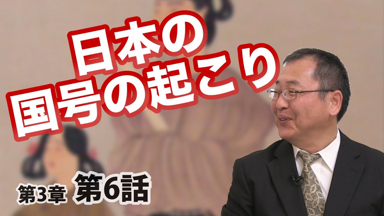 日本の国号の起こり 【CGS 日本の歴史 3-6】 - YouTube