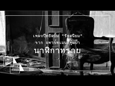 (TEASER MV ) นาฬิกาทราย -อพาร์ตเมนต์คุณป้า