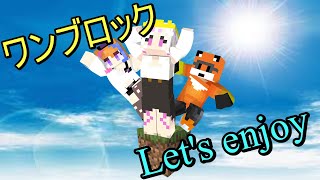 【#マインクラフト】ワンブロックというものをやってみるようです？　新
