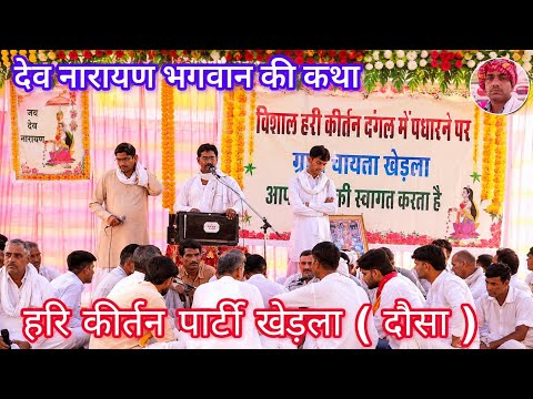 देव नारायण भगवान का जन्म कैसे होता है l hari kiratan party khedla dausa l देव नारायण भगवान की कथा 
