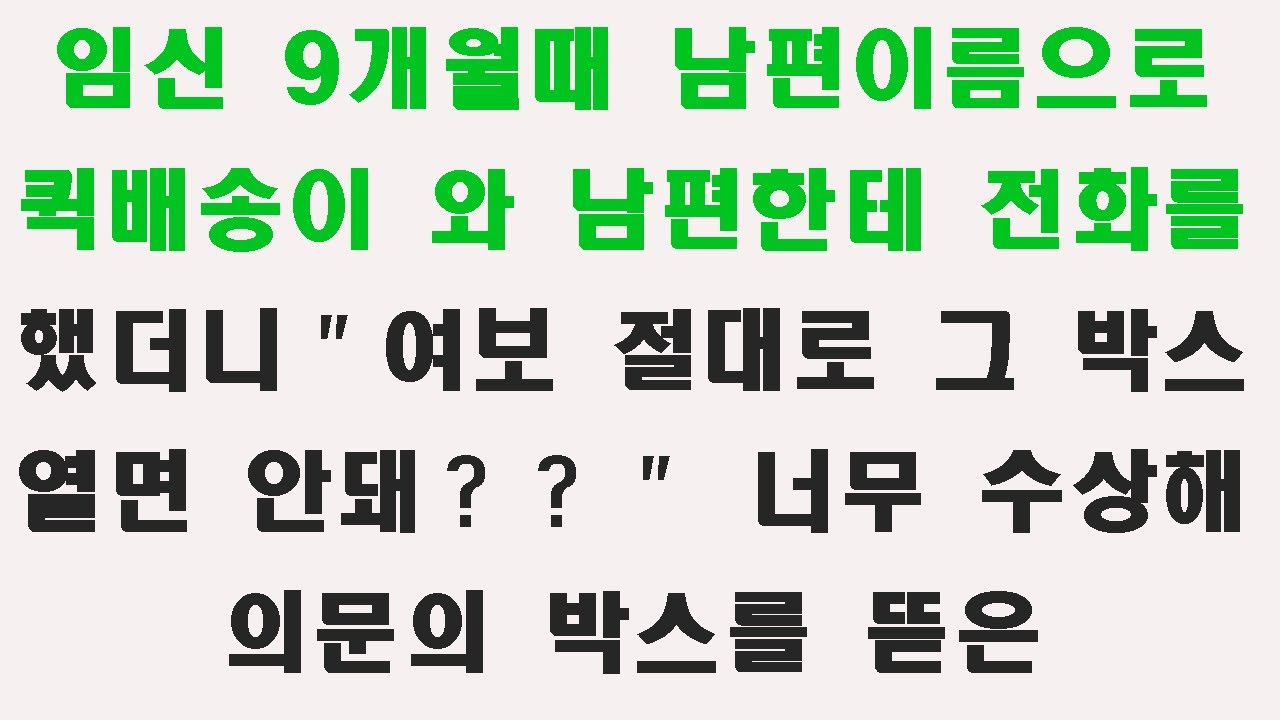 임신 9개월에 도착한 남편 이름의 택배, 절대 열지 말라는 말에 상자를 열었다