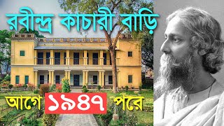 রবীন্দ্র কাচারী বাড়ি সিরাজগঞ্জ | Rabindra Kachharibari | ২২শে শ্রাবণ