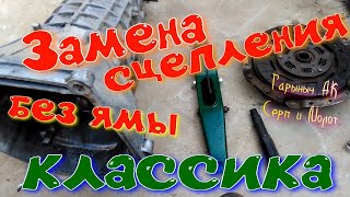 Замена сцепления без ямы на классике ВАЗ.