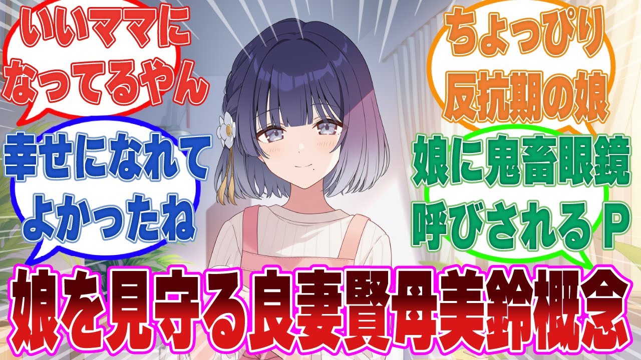 ママと同じく、初星学園でアイドルを目指したい娘を優しく応援する良妻賢母美鈴に対する反応集【学マス/まとめ/反応集】