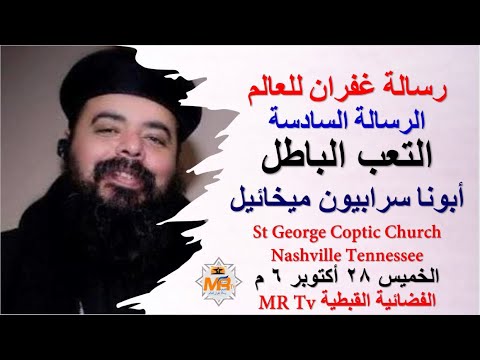 برنامج رسالة غفران للعالم الرسالة السادسة التعب الباطل أبونا سرابيون ميخائيل ناشفيل 