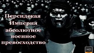 История Персидской Империи Документальный фильм HD 2017 онлайн История Персидской Империи Документальный фильм HD 2017 онлайн