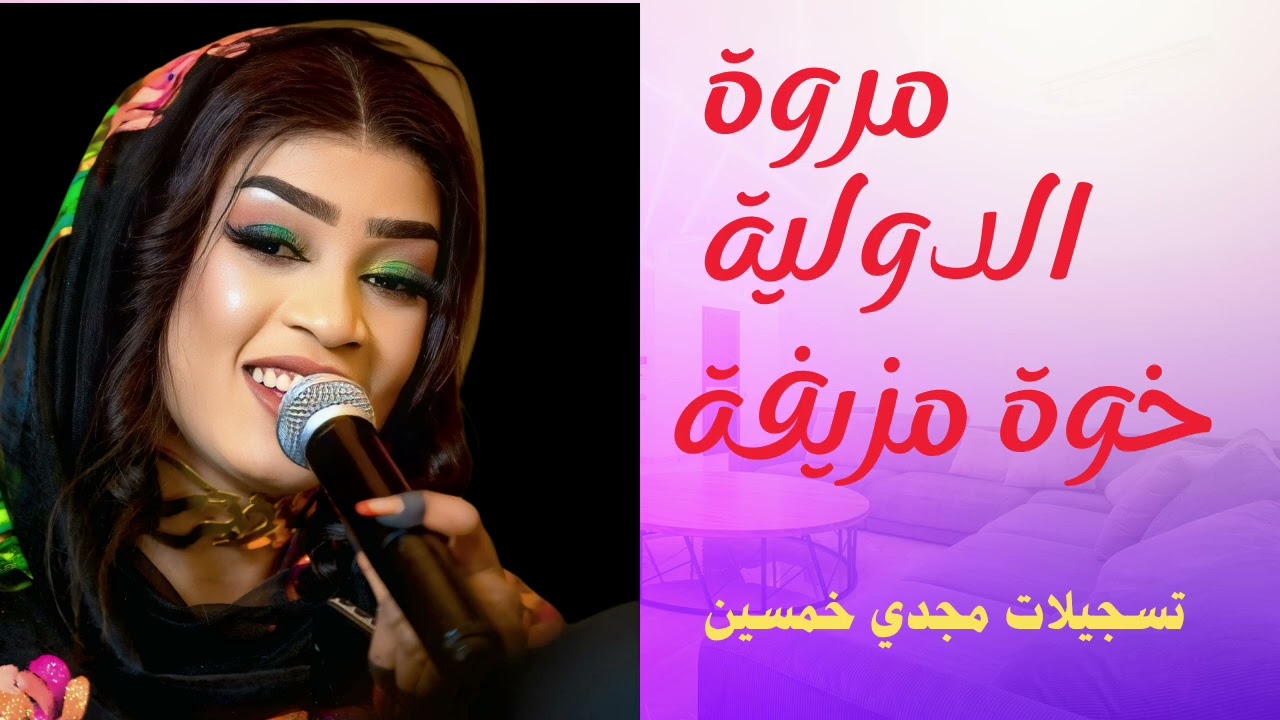 مروة الدولية خوة مزيفة جديد وحصري اغاني سودانية طرب وهجيج 