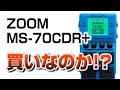 ZOOM MS-70CDR＋は買いなのか？　詳しそうな人に本音聞いてみた