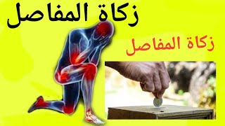 كيف تؤدي زكاة المفاصل ؟؟