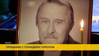 ​С народным артистом БССР Геннадием Гарбуком прощаются в Минске