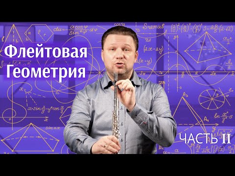 ФЛЕЙТА ПРОСТО О СЛОЖНОМ - МЕТОД РОКСТРО